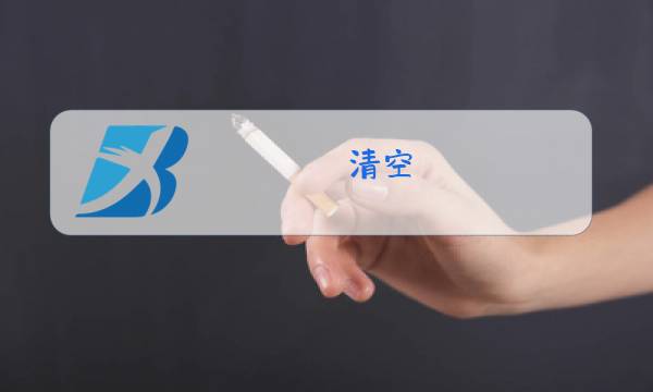 清空 歌曲原唱艾辰